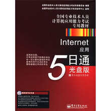 全国专业技术人员计算机应用能力考试专用教材:Internet应用5日通(光盘版)(CD-ROM光盘)