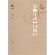 歌曲作法应用教程