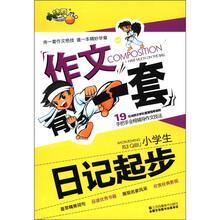 作文有一套：小学生日记起步