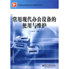 中等职业学校教学用书·计算机技术专业：常用现代办公设备的使用与维护