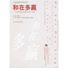 和在多赢:西部民族地区发展项目的人文关怀
