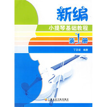 新编小提琴基础教程1