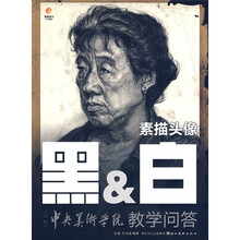 黑&白冲刺中央美术学院教学问答:素描头像