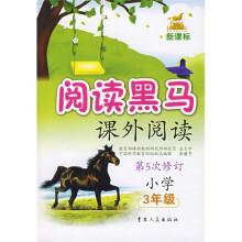 新课标阅读黑马:小学3年级课外阅读(第5次修订)