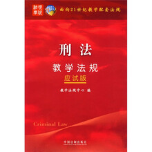 面向21世纪教学配套法规（应试版）：刑法教学法规