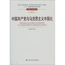 中国共产党与马克思主义中国化