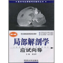 医学专业课程考试辅导丛书：新编局部解剖学应试向导