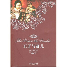 王子与贫儿(全译插图本)