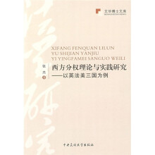 西方分权理论与实践研究：以英法美三国为例