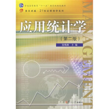 普通高等教育十一五国家级规划教材·复旦卓越21世纪管理学系列：应用统计学