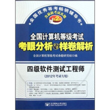 全国计算机等级考试考眼分析与样卷解析:四级软件测试工程师(2012年考试专用)(第2版)(附光盘)