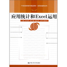 21世纪高职高专精品教材·经贸类通用系列:应用统计和Excel运用