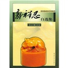 郭祥忍自选集:寿山石雕艺术家