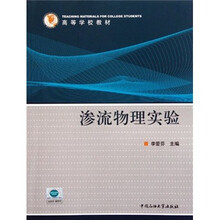 高等学校教材：渗流物理实验