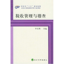 税收管理与稽查