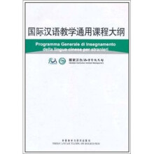 国际汉语教学通用课程大纲(意大利语、汉语对照)
