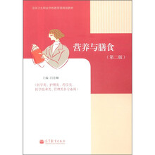 全国卫生职业学校教育部规划教材：营养与膳食（第2版）