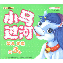 小笨熊典藏·婴儿第一本经典故事屋：小马过河（婴儿早教0～3岁）