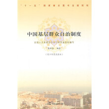 中国基层群众自治制度