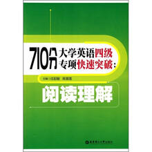 710分大学英语4级专项快速突破：阅读理解
