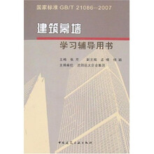 国家标准GB、T21086-2007:建筑幕墙学习辅导用书