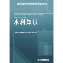 水利部职称考试辅导教材：水利知识