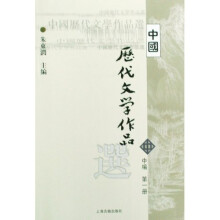 高等学校文科教材：中国历代文学作品选（中编·第1册）