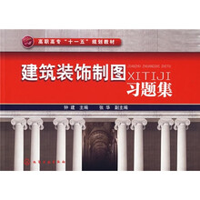 建筑装饰制图习题集