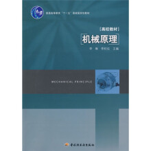 普通高等教育“十一五”国家级规划教材(高校教材):机械原理