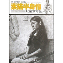 高等美术学院高考新课稿：素描半身像