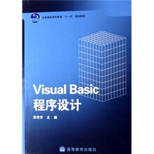 全国高职高专教育“十一五”规划教材：Visual Basic程序设计