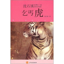 沈石溪动物小说拼音版·乞丐虎