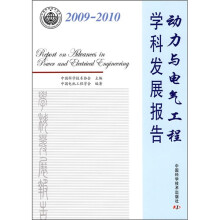 动力与电气工程学科发展报告（2009-2010）