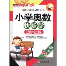 小学奥数快乐学·边讲边练：5年级