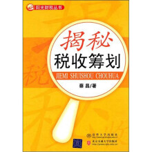 揭秘税收筹划