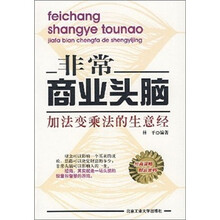非常商业头脑：加法变乘法的生意经