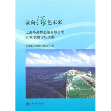驶向绿色未来：上海外高桥造船有限公司2010发展论坛文集