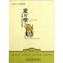 心灵灯塔系列·爱与恨：情绪心理的智慧