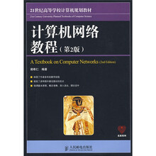 21世纪高等学校计算机规划教材:计算机网络教程(第2版)
