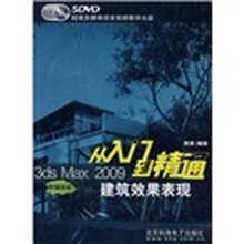3ds Max2009从入门到精通：建筑效果表现（多媒体版）（附DVD光盘5张）