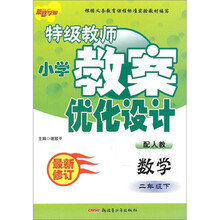 特级教师小学教案优化设计：数学（2年级下）（配人教）（最新修订）