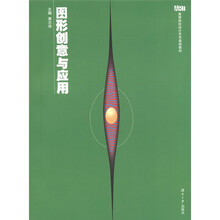 高等院校设计艺术基础教材：图形创意与应用