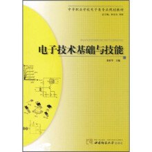 中等职业学校电子类专业规划教材：
电子技术基础与技能