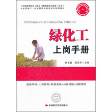 绿化工上岗手册(全国地产物业管理标准化就业培训教材)/全国通用职业就业技能培训工具库丛书