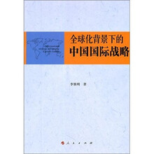 全球化背景下的中国国际战略