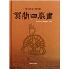 文明的印痕：贺兰口岩画