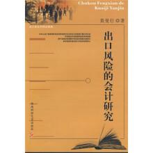 出口风险的会计研究