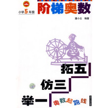 奥数起跑线·阶梯奥数:小学5年级