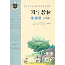写字教材:钢笔字(5年级上)