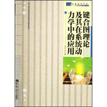键合图理论及其在系统动力学中的应用